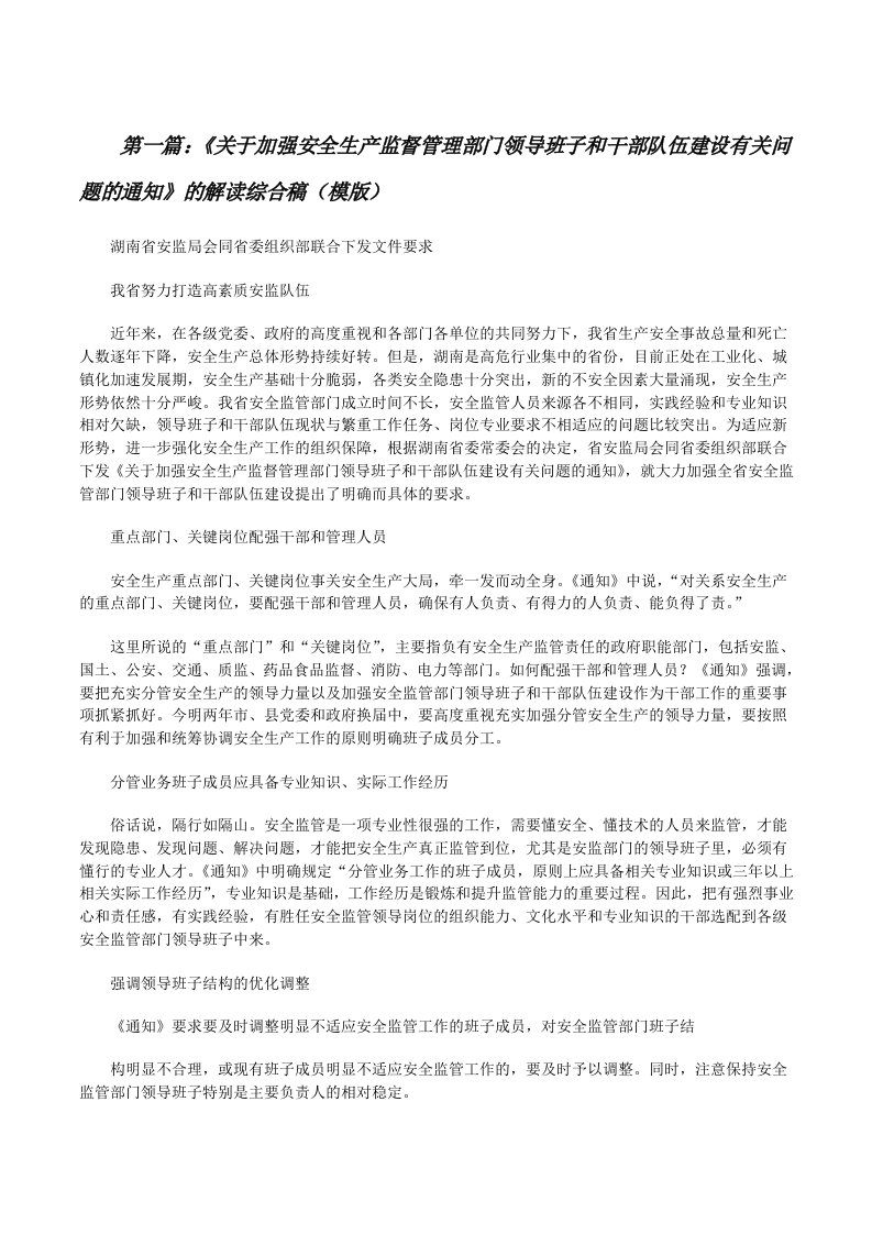 《关于加强安全生产监督管理部门领导班子和干部队伍建设有关问题的通知》的解读综合稿（模版）[修改版]