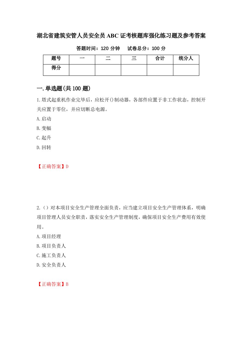 湖北省建筑安管人员安全员ABC证考核题库强化练习题及参考答案第97卷