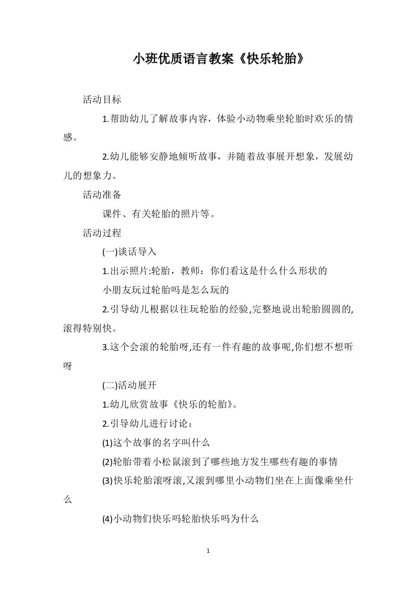 小班优质语言教案《快乐轮胎》