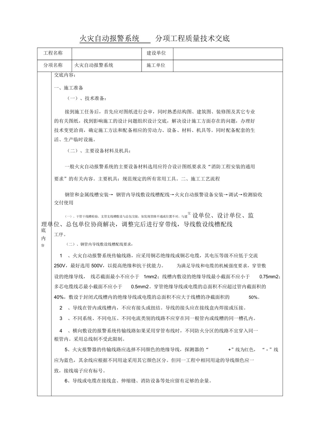 火灾自动报警系统技术交底