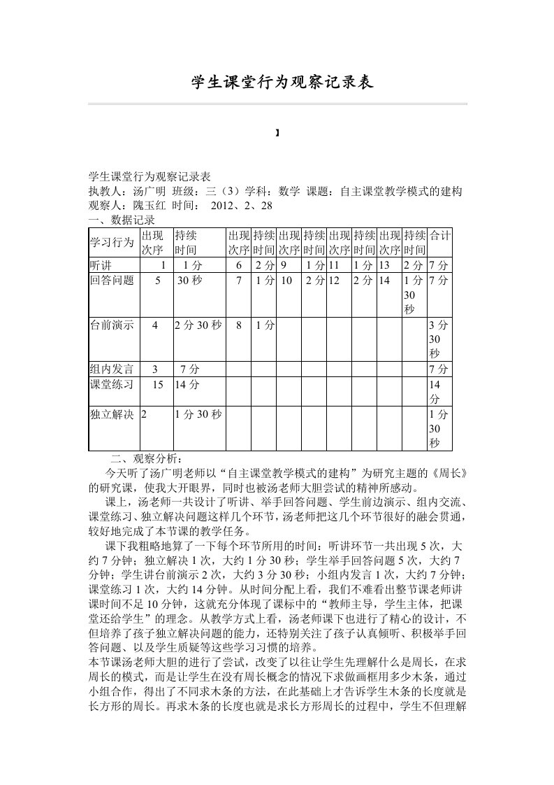 学生课堂行为观察记录表