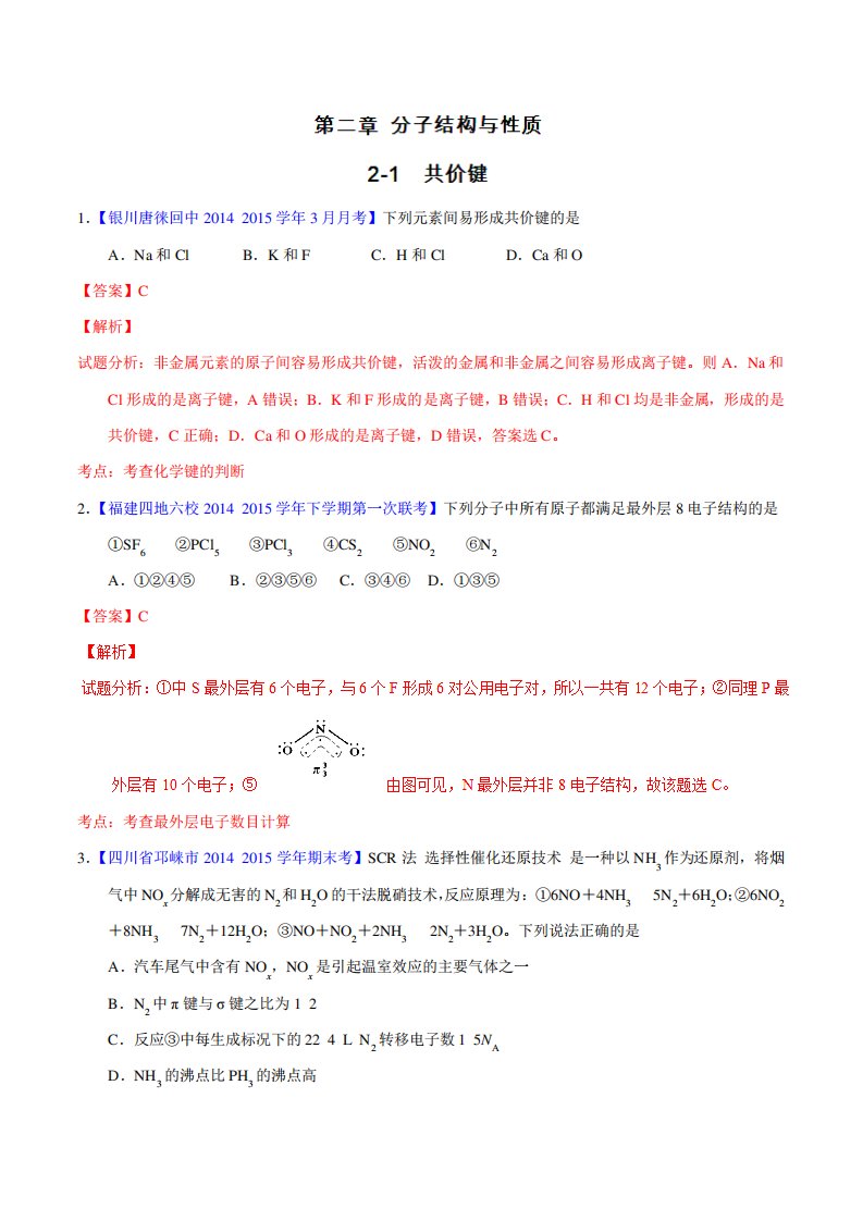 专题共价键高二化学名校试题练测(选修)(解析)