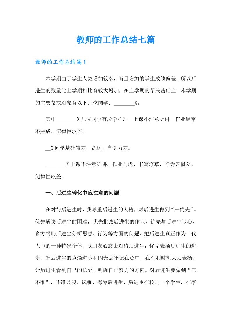 （汇编）教师的工作总结七篇