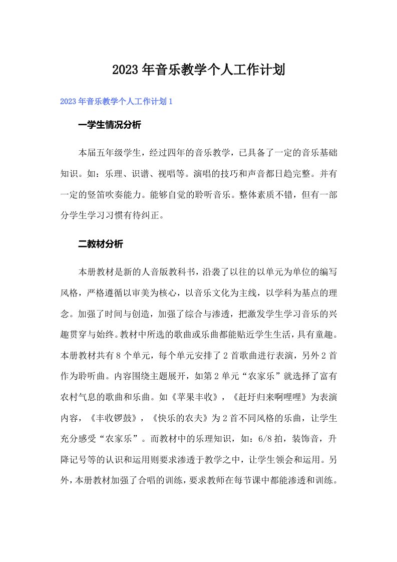 2023年音乐教学个人工作计划