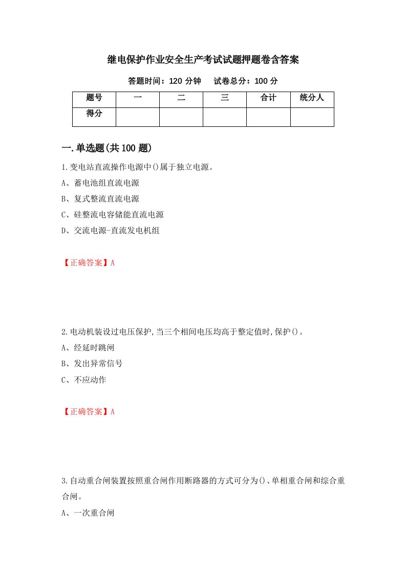 继电保护作业安全生产考试试题押题卷含答案第5套