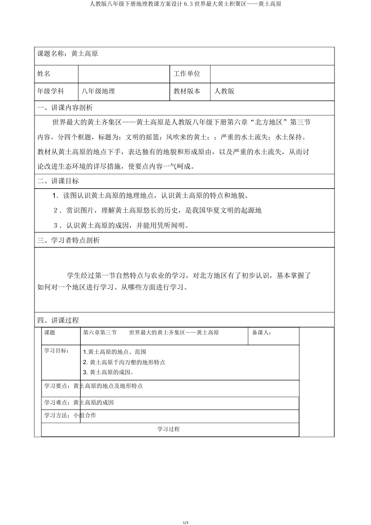 人教版八年级下册地理教案设计6.3世界最大黄土堆积区——黄土高原