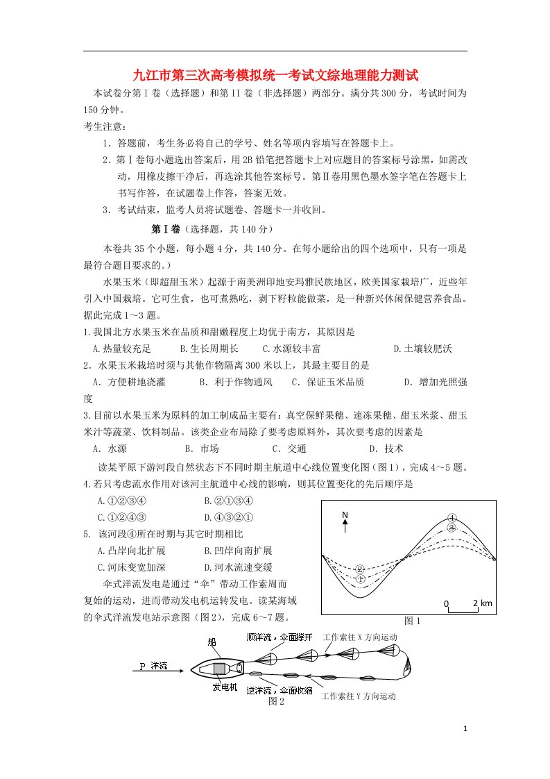 江西省九江市高三文综（地理部分）第三次模拟考试试题新人教版