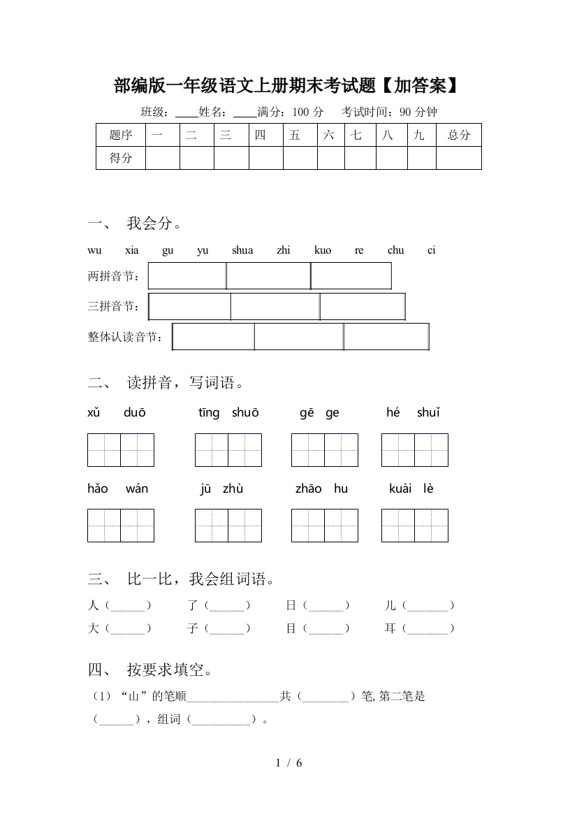 部编版一年级语文上册期末考试题【加答案】