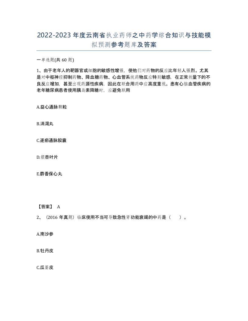 2022-2023年度云南省执业药师之中药学综合知识与技能模拟预测参考题库及答案