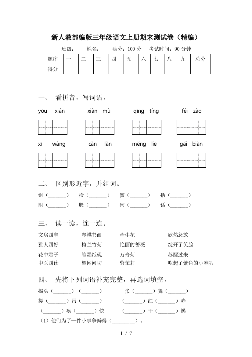 新人教部编版三年级语文上册期末测试卷(精编)