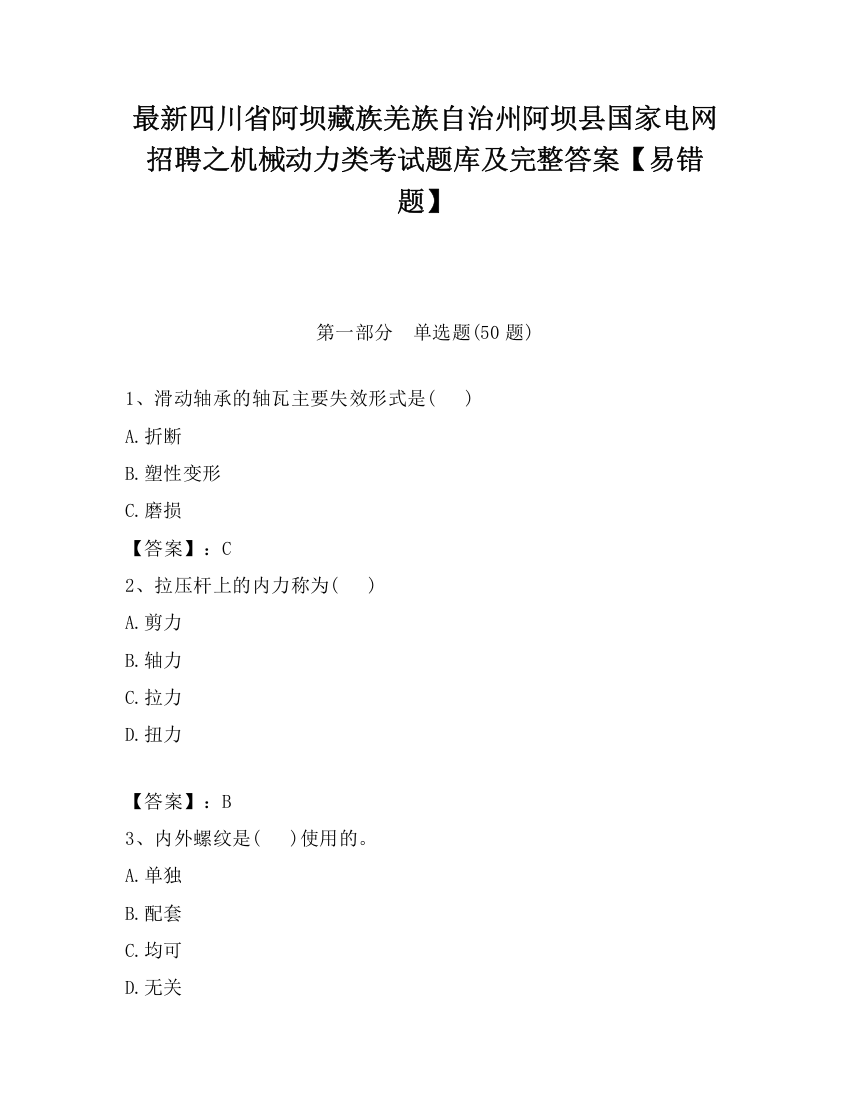 最新四川省阿坝藏族羌族自治州阿坝县国家电网招聘之机械动力类考试题库及完整答案【易错题】