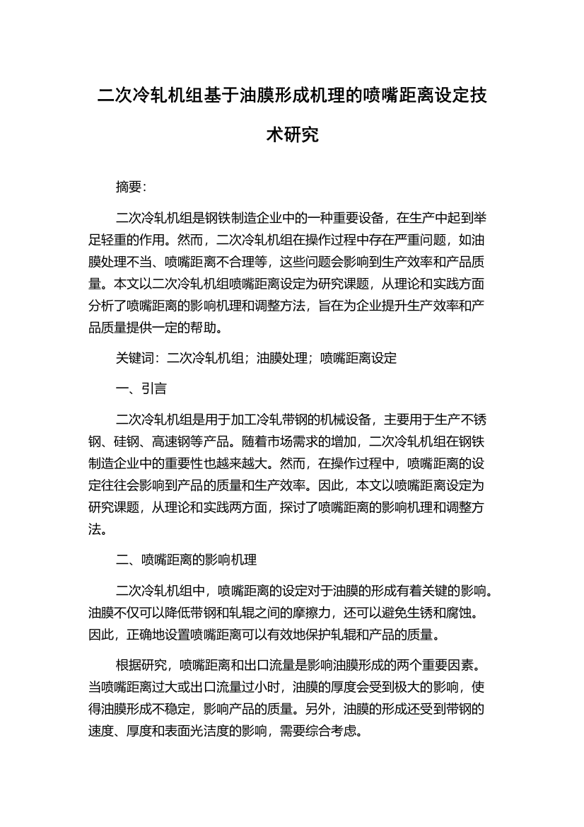 二次冷轧机组基于油膜形成机理的喷嘴距离设定技术研究