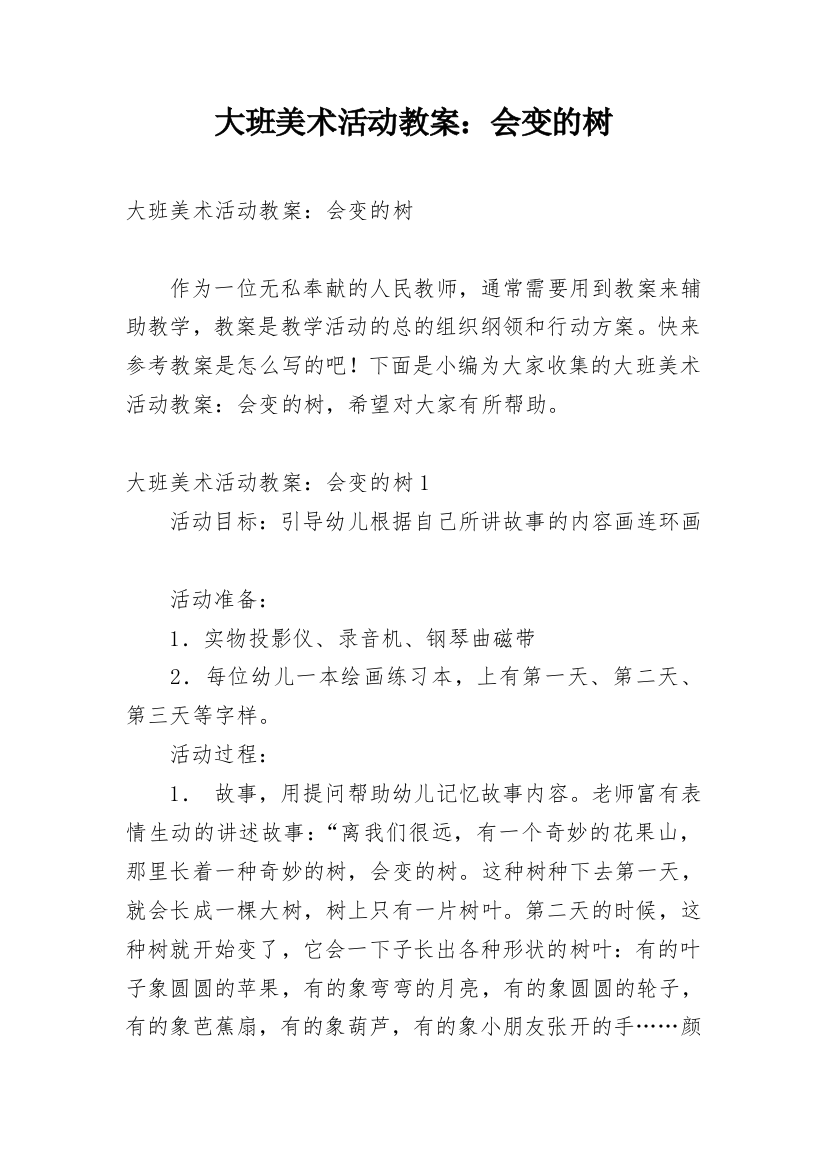 大班美术活动教案：会变的树