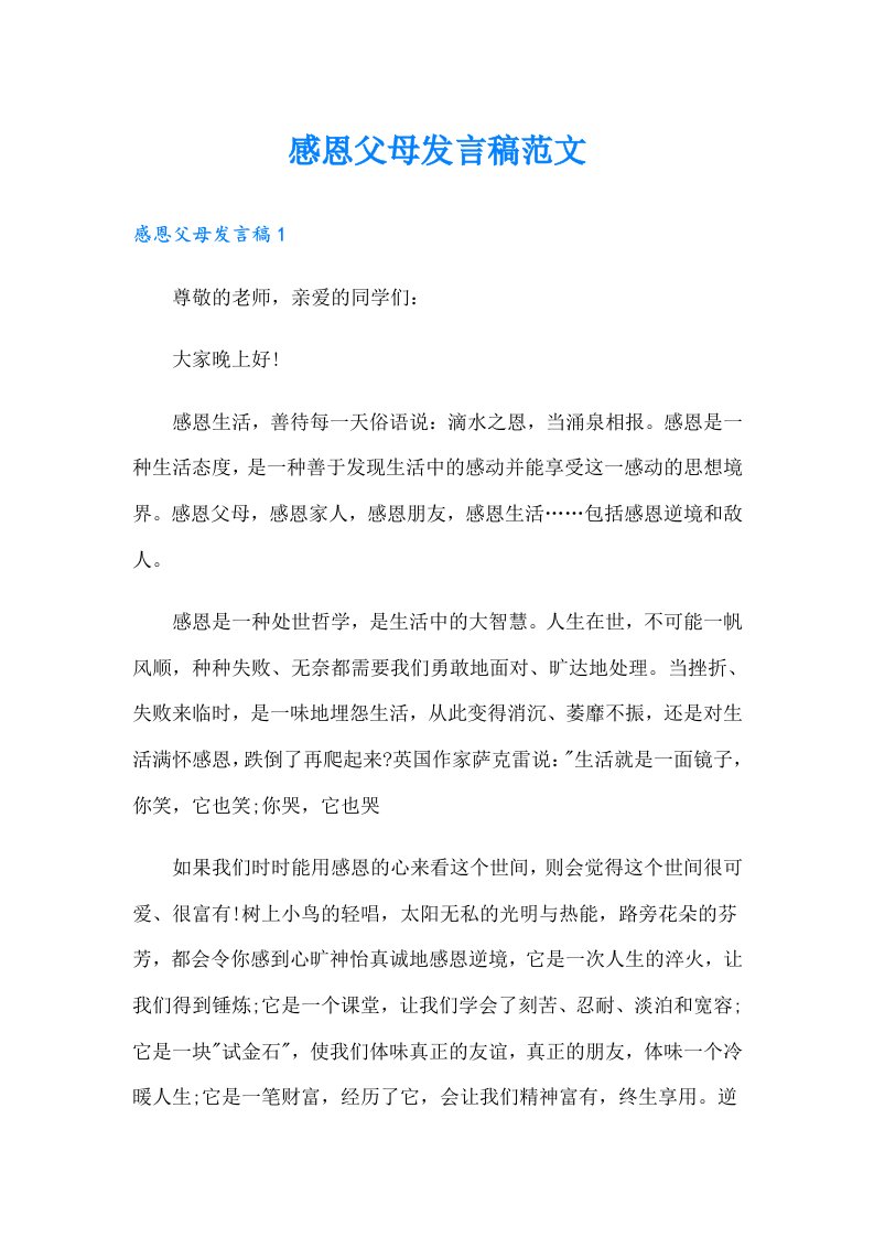 感恩父母发言稿范文