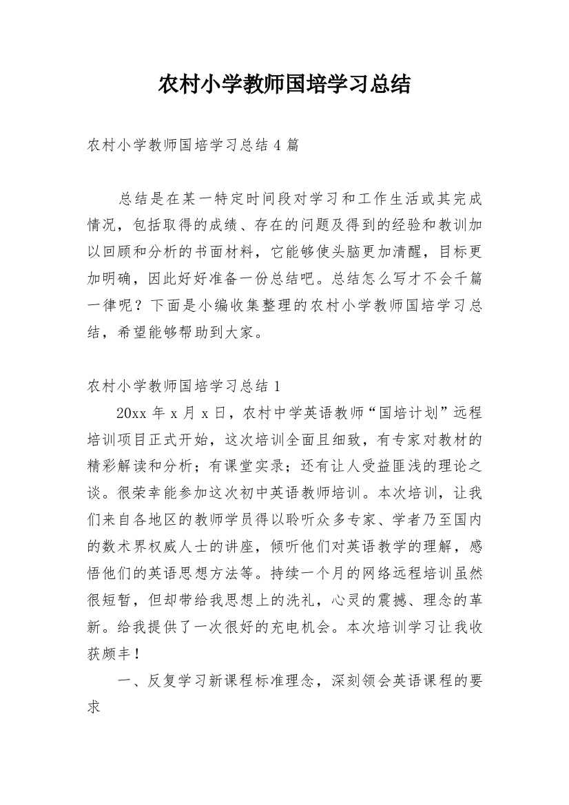 农村小学教师国培学习总结_1