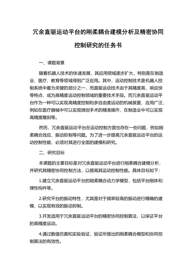 冗余直驱运动平台的刚柔耦合建模分析及精密协同控制研究的任务书