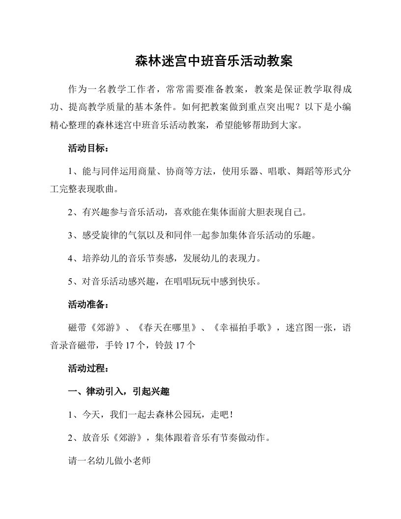 森林迷宫中班音乐活动教案