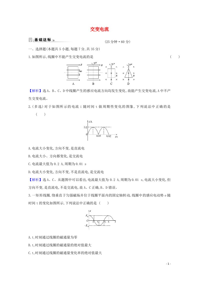 2021_2022版高中物理第五章交变电流1交变电流课时练习含解析新人教版选修3_2