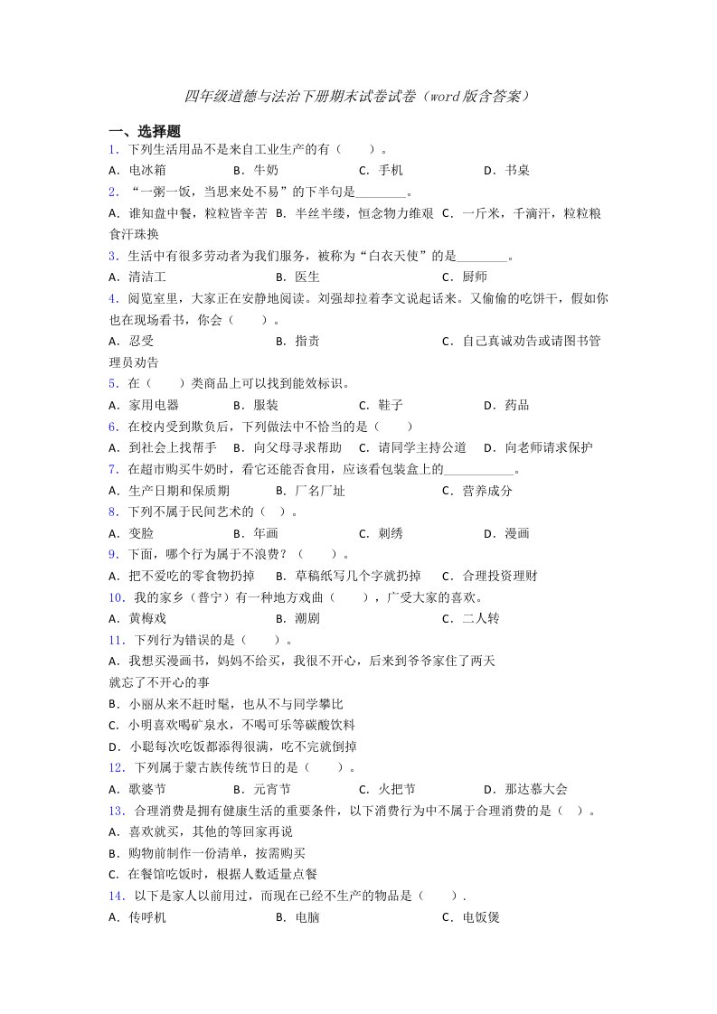 四年级道德与法治下册期末试卷试卷（word版含答案）-(32)