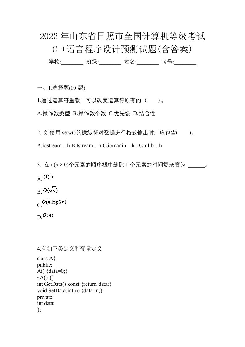 2023年山东省日照市全国计算机等级考试C语言程序设计预测试题含答案