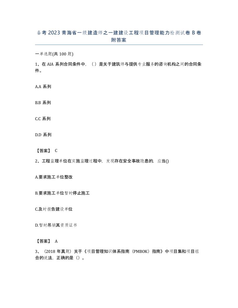 备考2023青海省一级建造师之一建建设工程项目管理能力检测试卷B卷附答案