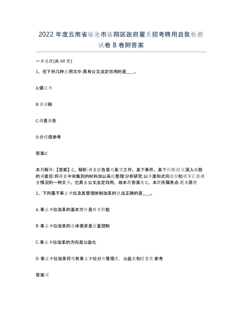 2022年度云南省临沧市临翔区政府雇员招考聘用自我检测试卷B卷附答案