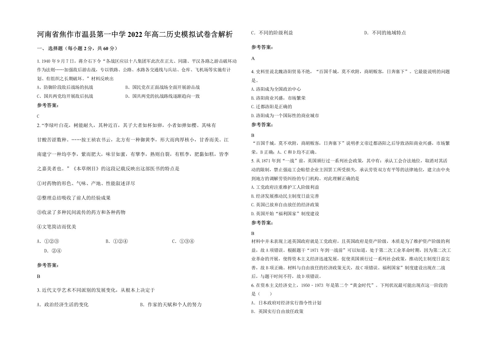 河南省焦作市温县第一中学2022年高二历史模拟试卷含解析