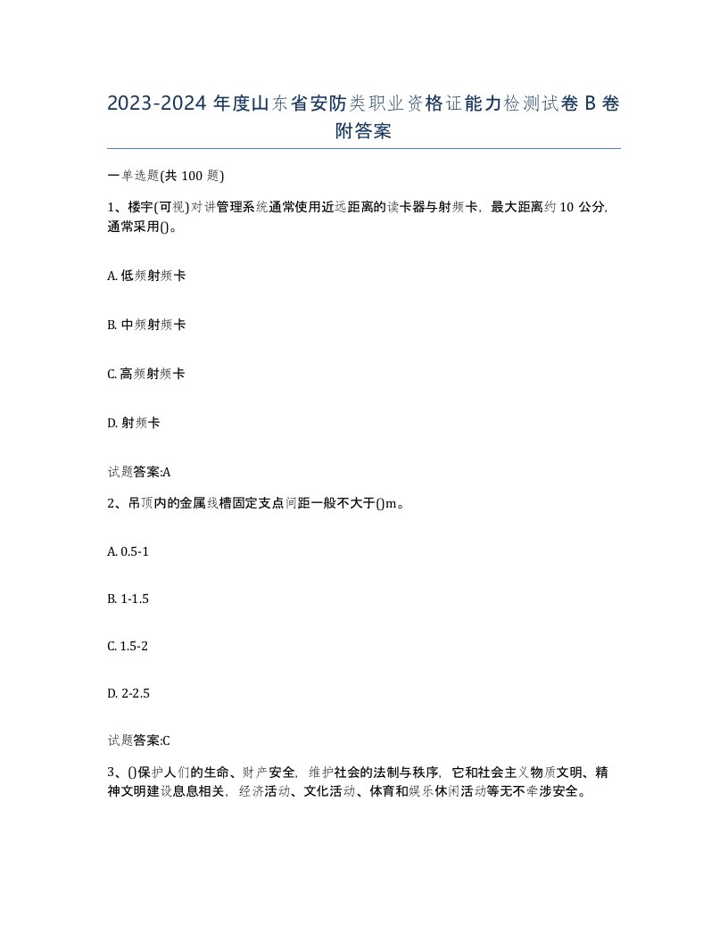 20232024年度山东省安防类职业资格证能力检测试卷B卷附答案