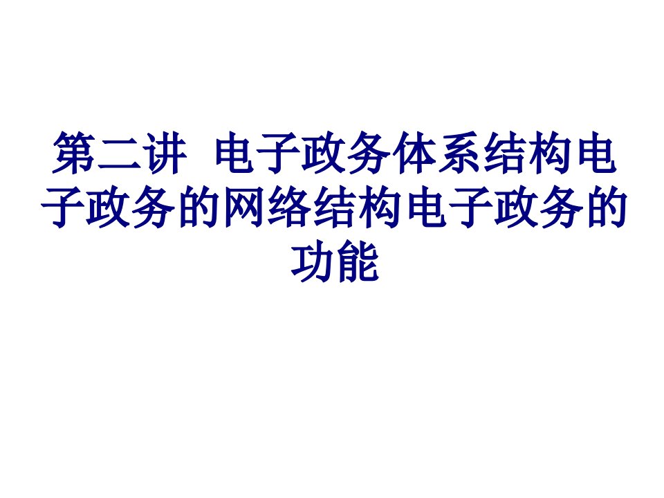 第二讲电子政务体系结构电子政务的网络结构电子政务的功能-PPT课件