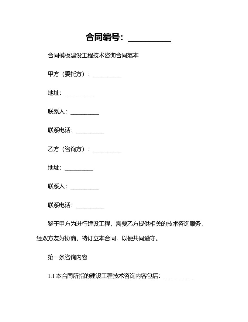 合同模板-建设工程技术咨询合同范本