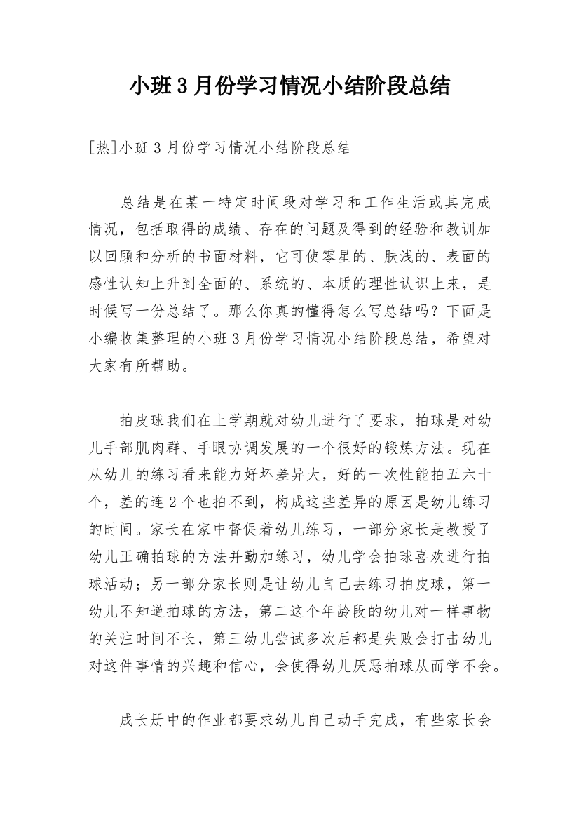 小班3月份学习情况小结阶段总结_1