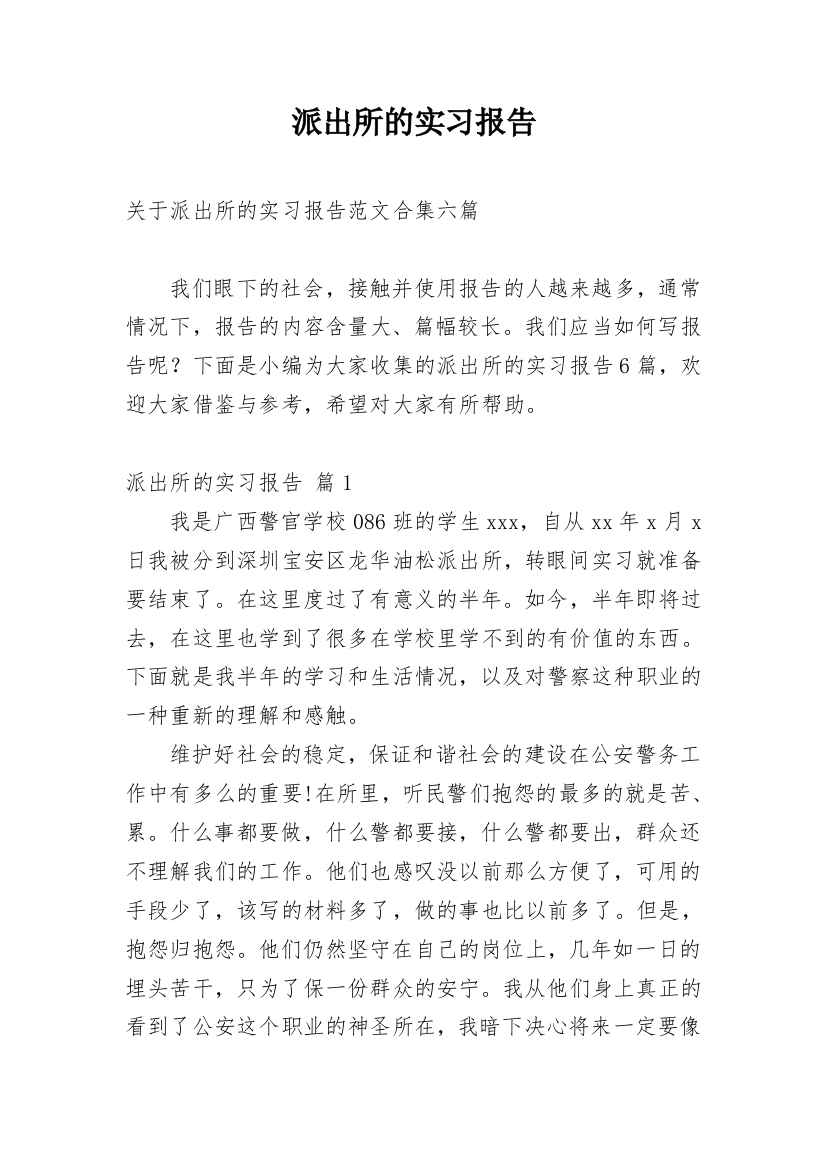 派出所的实习报告_37