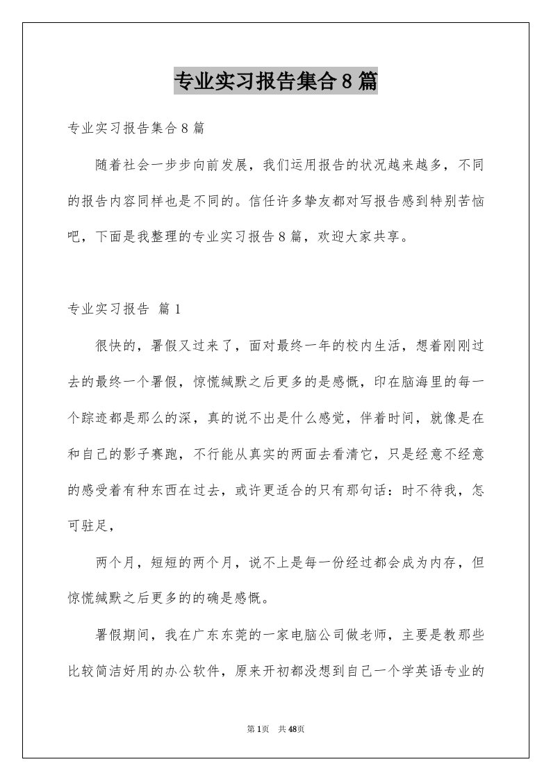 专业实习报告集合8篇汇编