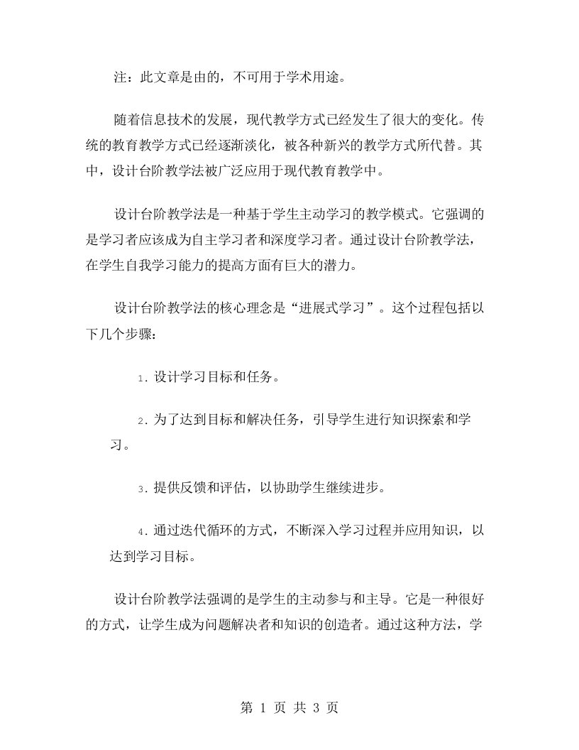 设计台阶教案提高学生自主学习能力