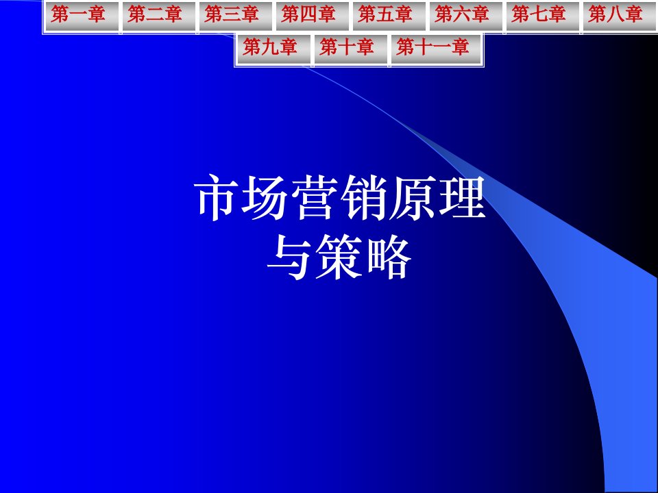 市场营销原理与策略【共十一章，一份非常好的专业资料】