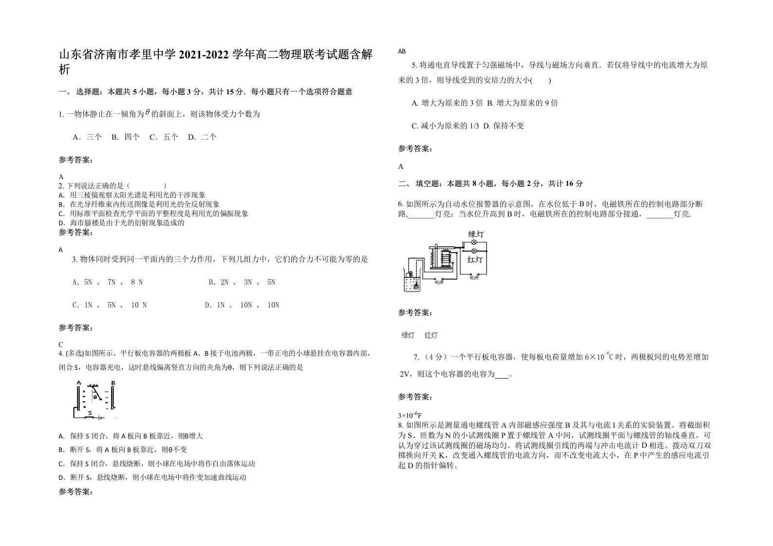 山东省济南市孝里中学2021-2022学年高二物理联考试题含解析