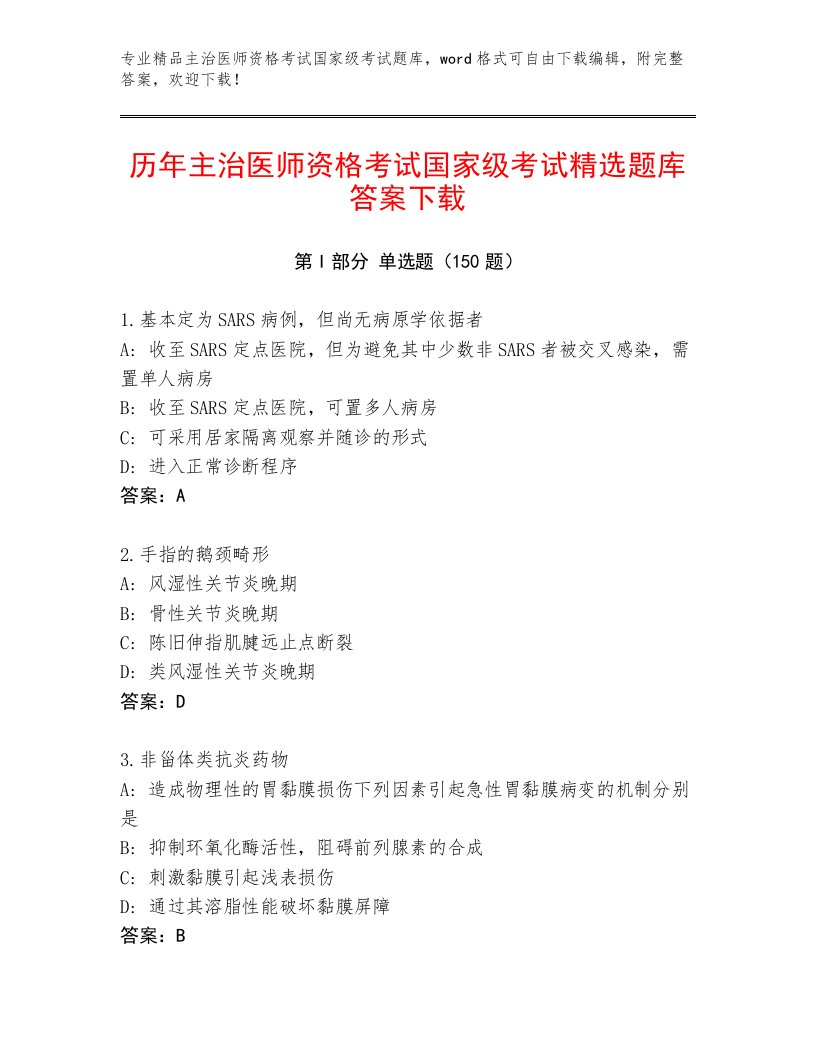 内部培训主治医师资格考试国家级考试带答案（完整版）