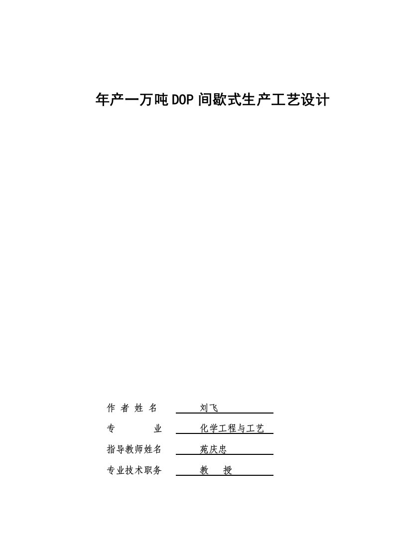 邻苯二甲酸二辛酯毕业设计--年产一万吨dop间歇式生产工艺设计