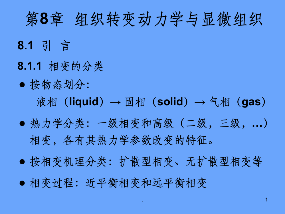 材料科学基础-第8章ppt课件