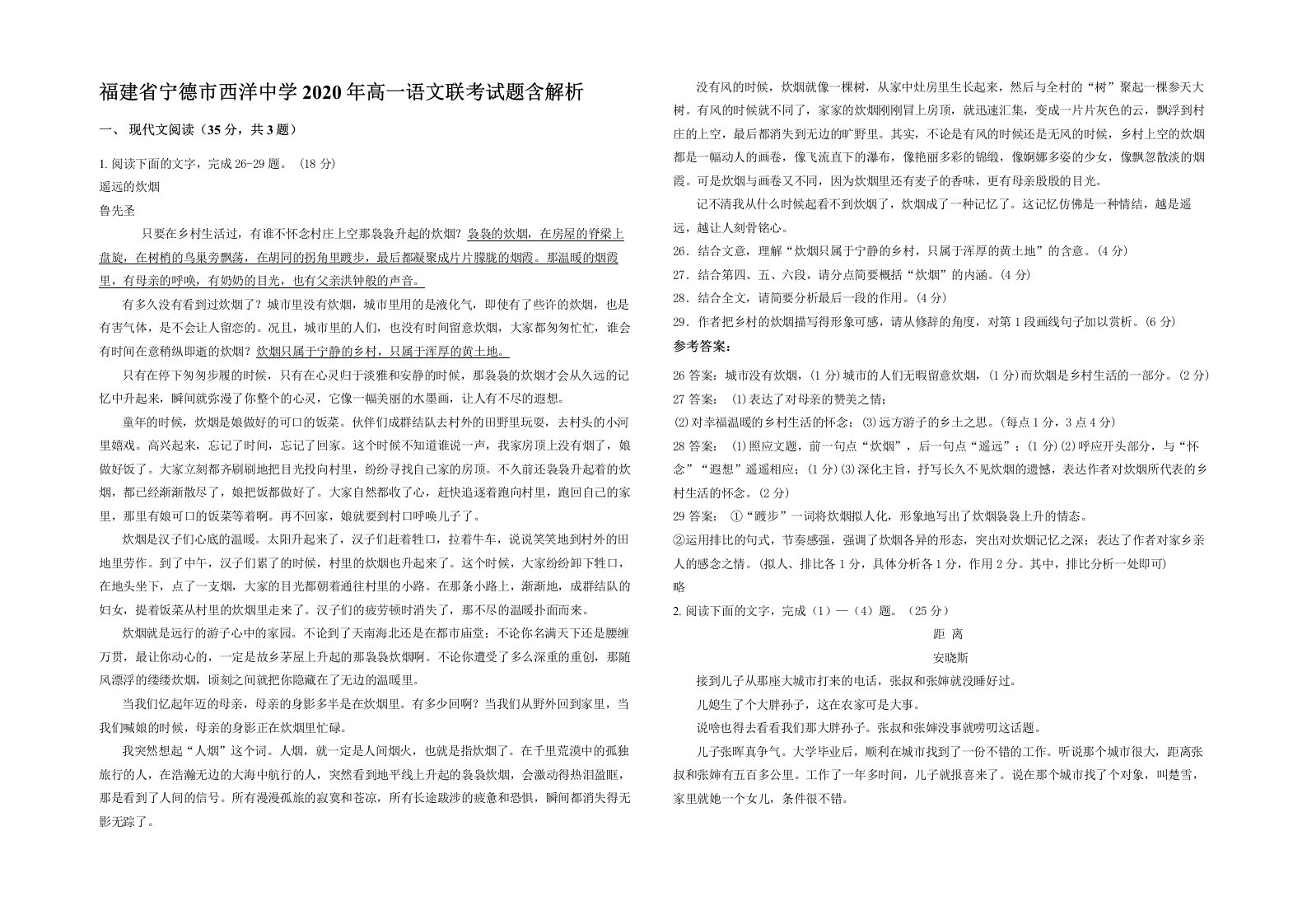 福建省宁德市西洋中学2020年高一语文联考试题含解析