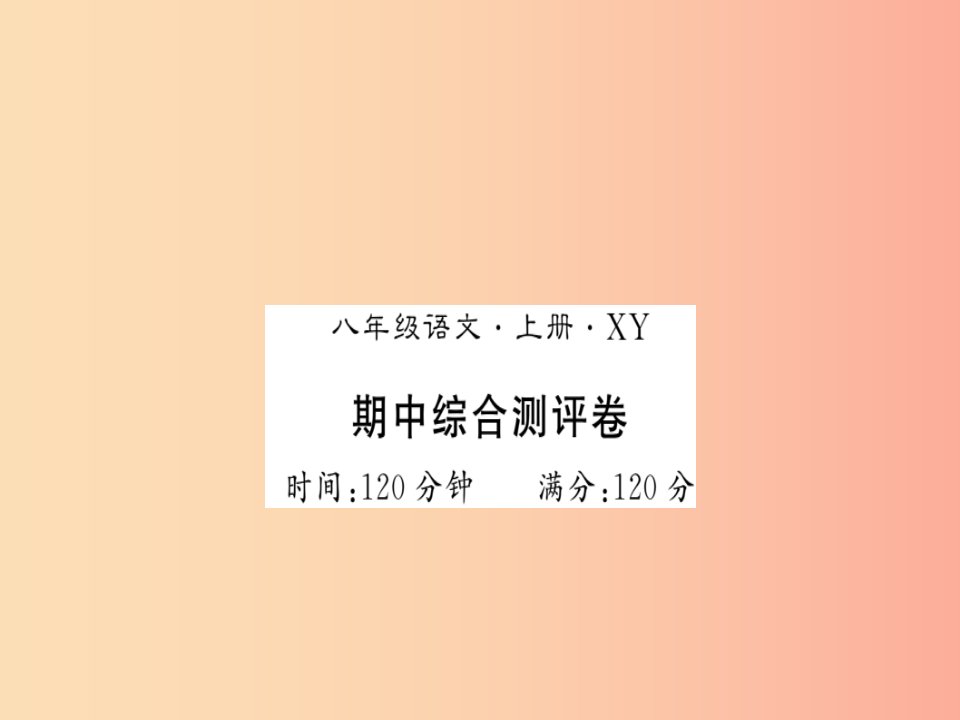 （襄阳专版）2019年八年级语文上册