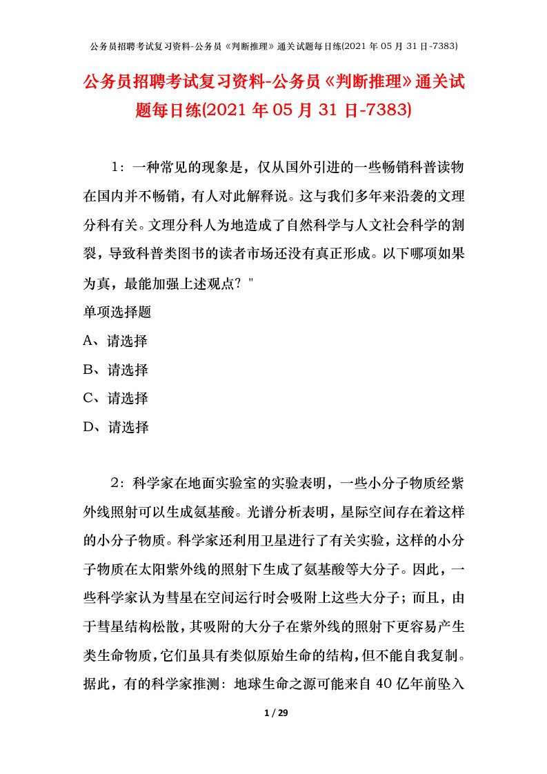 公务员招聘考试复习资料-公务员判断推理通关试题每日练2021年05月31日-7383