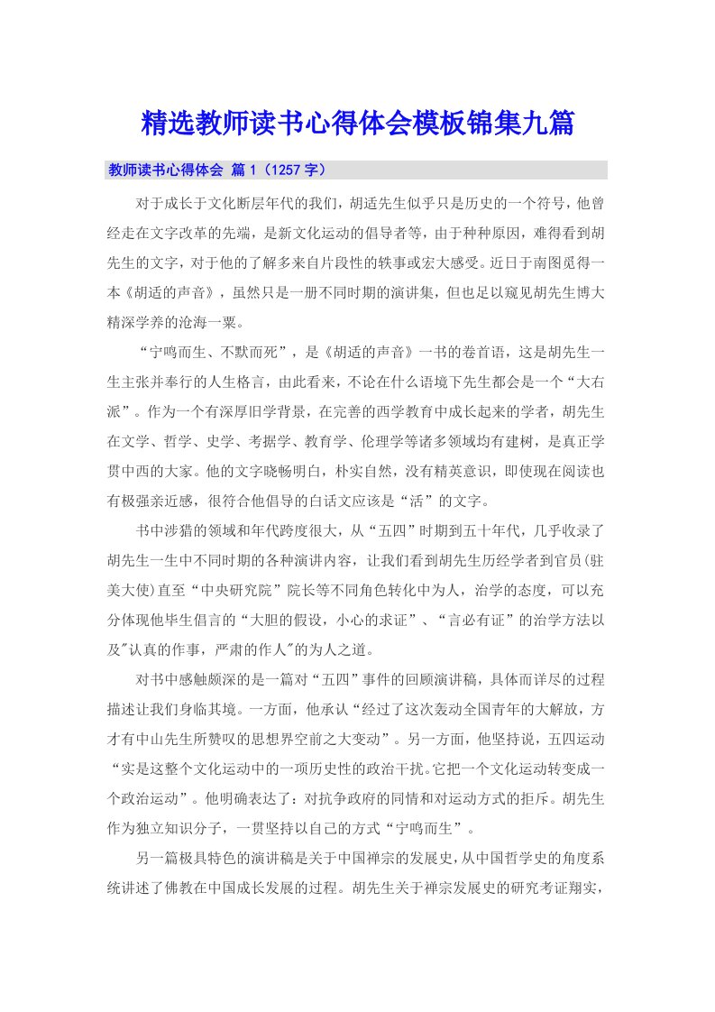 精选教师读书心得体会模板锦集九篇