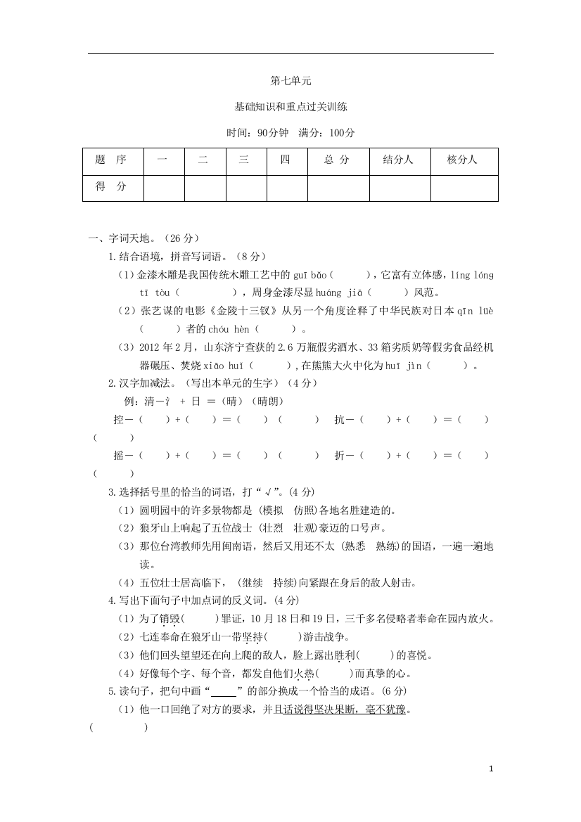 五年级语文上册第七单元测试题1新人教版