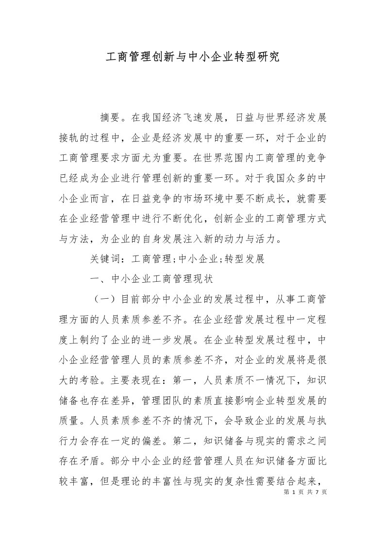 工商管理创新与中小企业转型研究