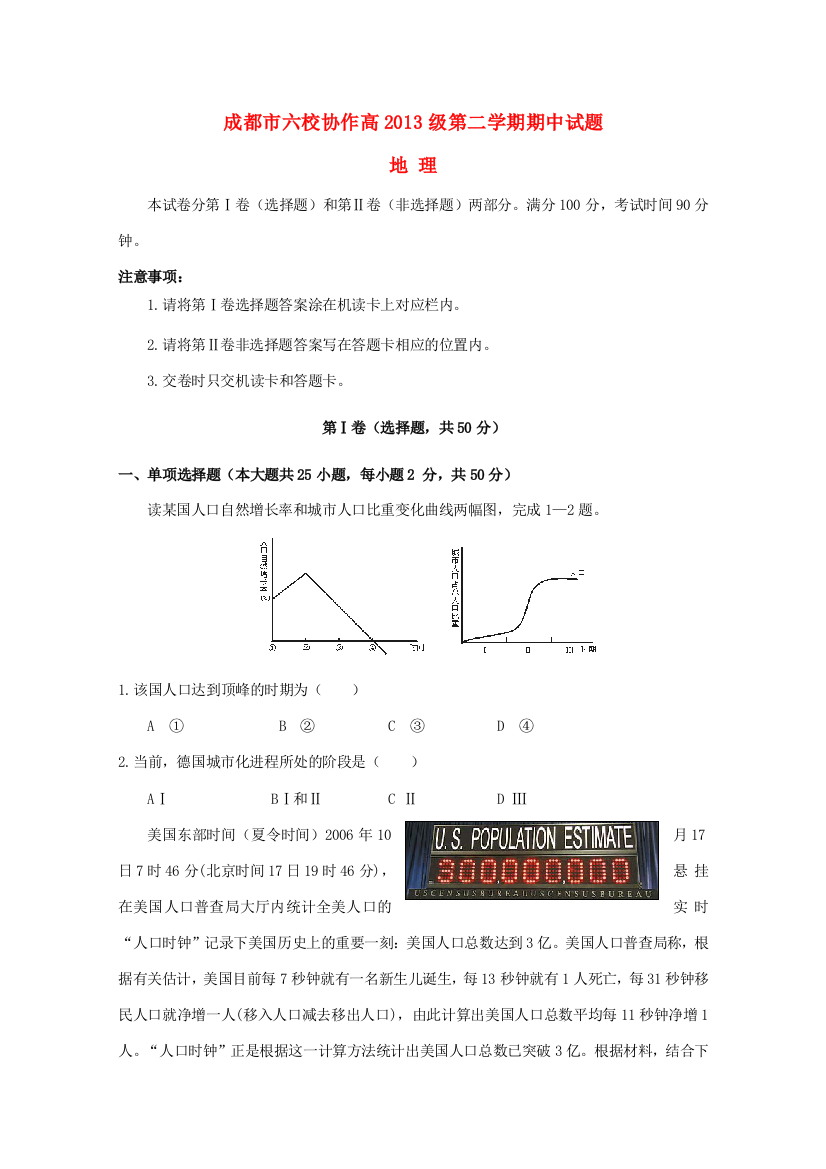 四川省成都市六校协作2010-2011学年高一地理下学期期中考试试题