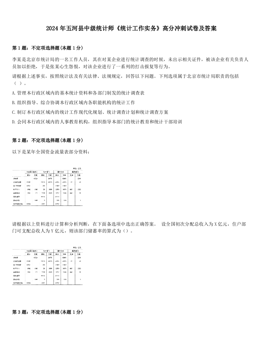 2024年五河县中级统计师《统计工作实务》高分冲刺试卷及答案