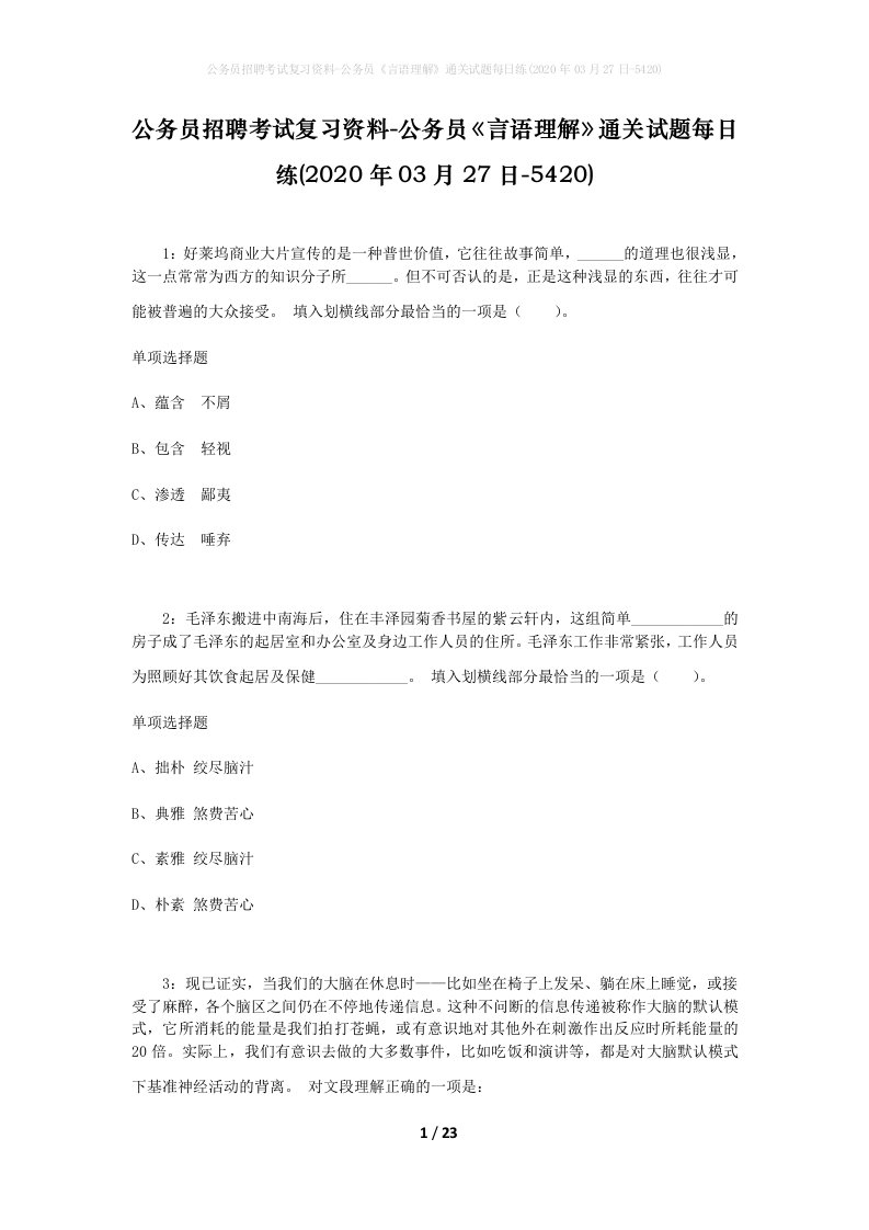 公务员招聘考试复习资料-公务员言语理解通关试题每日练2020年03月27日-5420