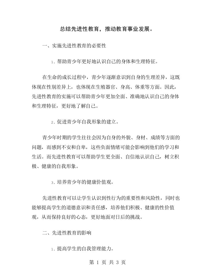 总结先进性教育，推动教育事业发展