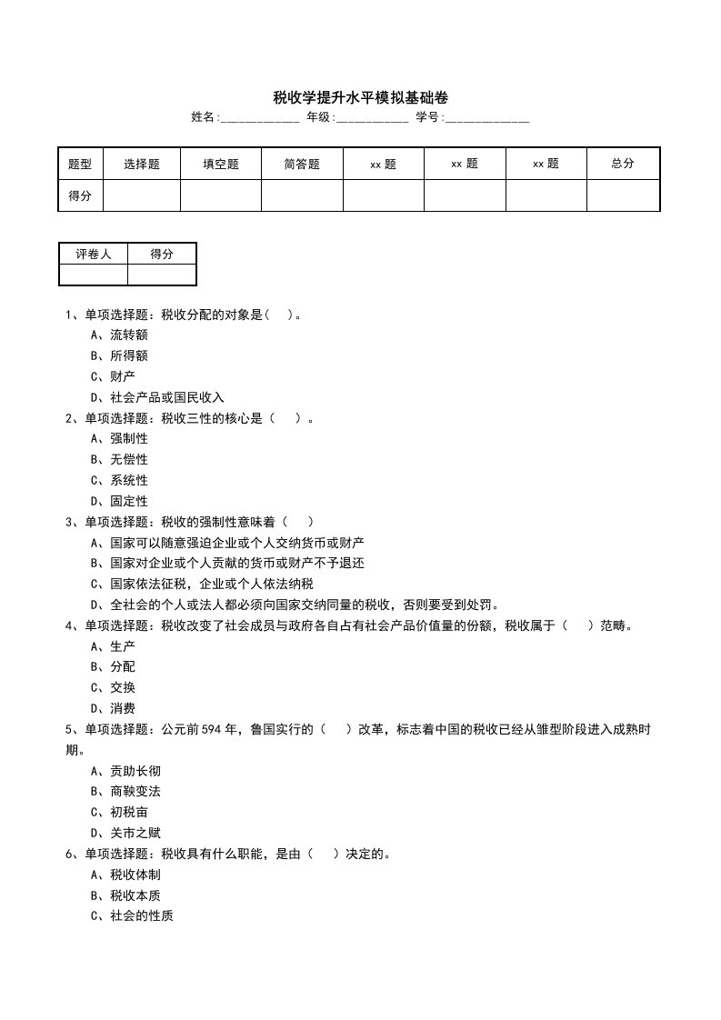 税收学提升水平模拟基础卷